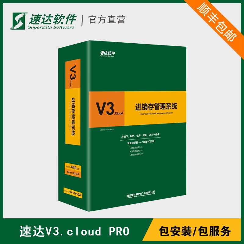 速达软件 速达V3.cloud 企业工厂生产ERP管理软件 进销存财务仓库单机网络版 2永久用户