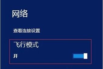 台式电脑win系统怎么关闭飞行模式